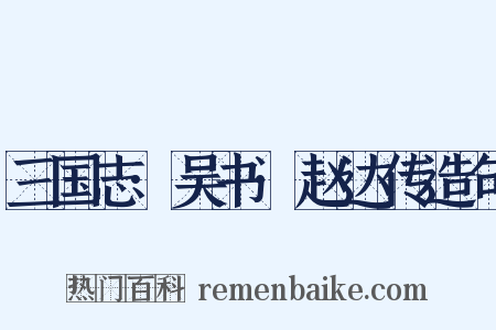 三国志·吴书·赵达传造句是什么意思的图片